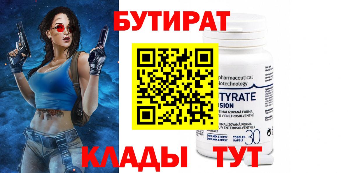 БУТИРАТ  Вход с VPN  Междуреченск  Бутират BDO 